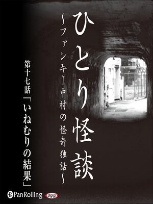 cover image of ひとり怪談 第十七話「いねむりの結果」